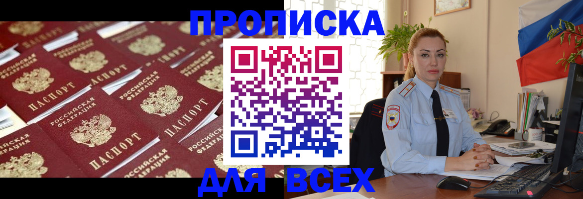 купить прописку в Кызыле